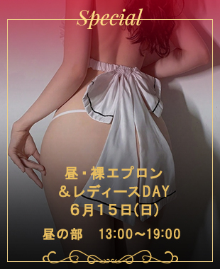 ◆昼・裸エプロン＆レディースDAY