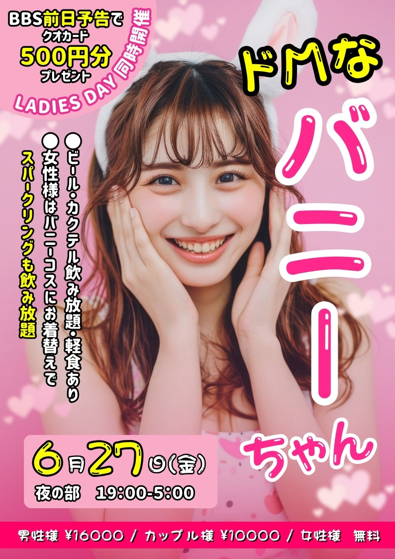 ◆月一特別イベント！ドMなバニーちゃん＆レディースDAY