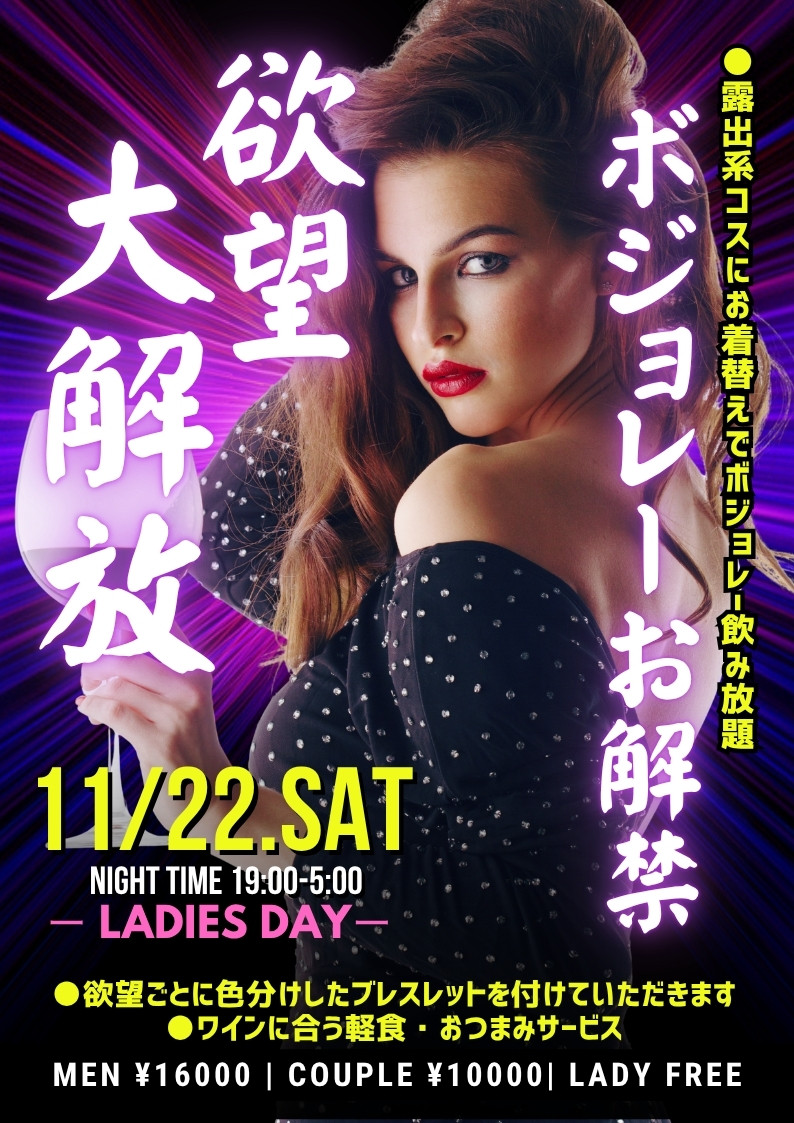 ◆特別企画！ボジョレーお解禁～欲望大解放～
＆レディースDAY