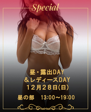 ◆昼・露出DAY＆レディースDAY