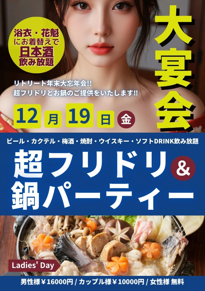 ◆大宴会「超‼フリドリ～鍋パーティー～」＆レディースDAY