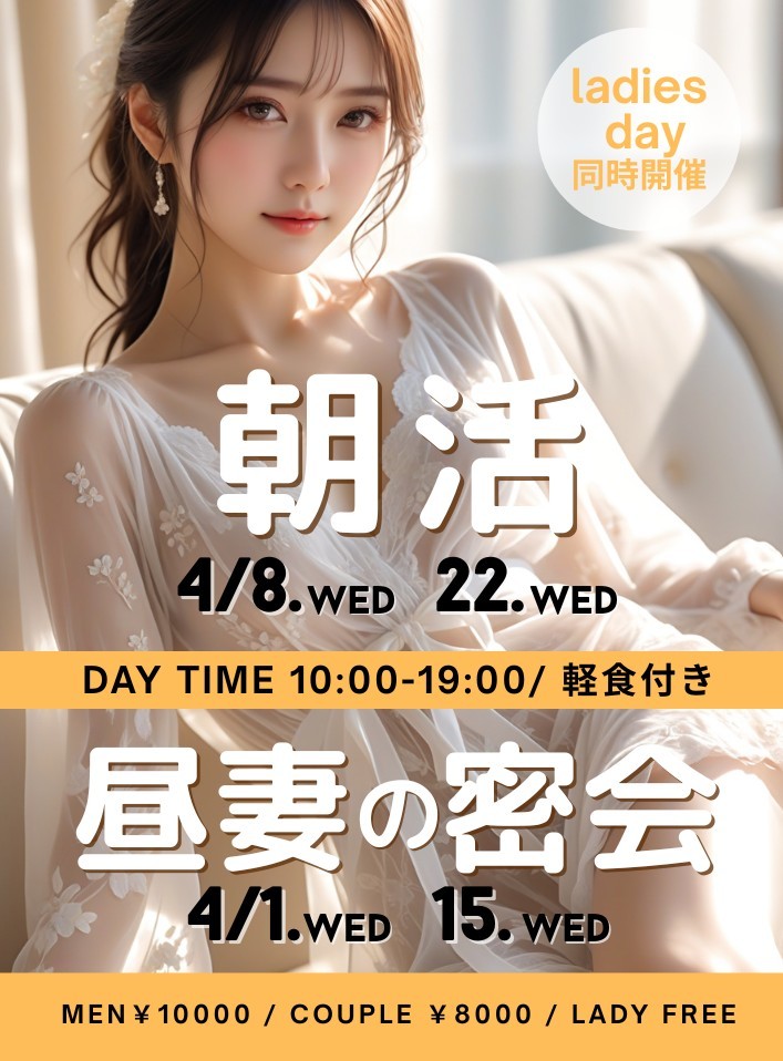 ◆昼の部：レディースDAY同時開催「朝活」「昼妻の密会」
