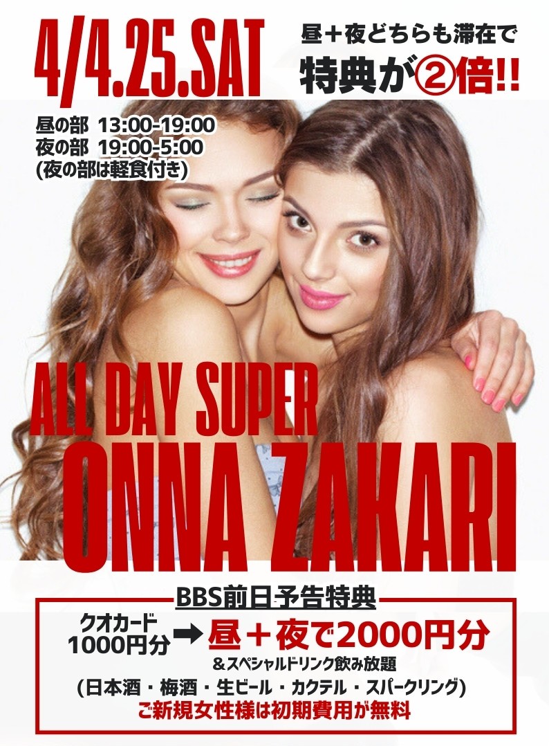 ◆NEW！一日まるごとスーパー女盛り
昼＋夜どちらも滞在で特典が②倍！！