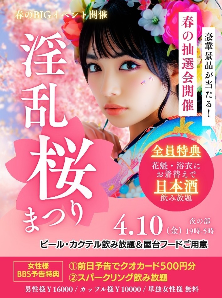 ◆春のBIGイベント！淫乱桜祭り＆レディースDAY