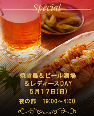 ◆昼・焼き鳥＆ビール酒場＆レディースDAY