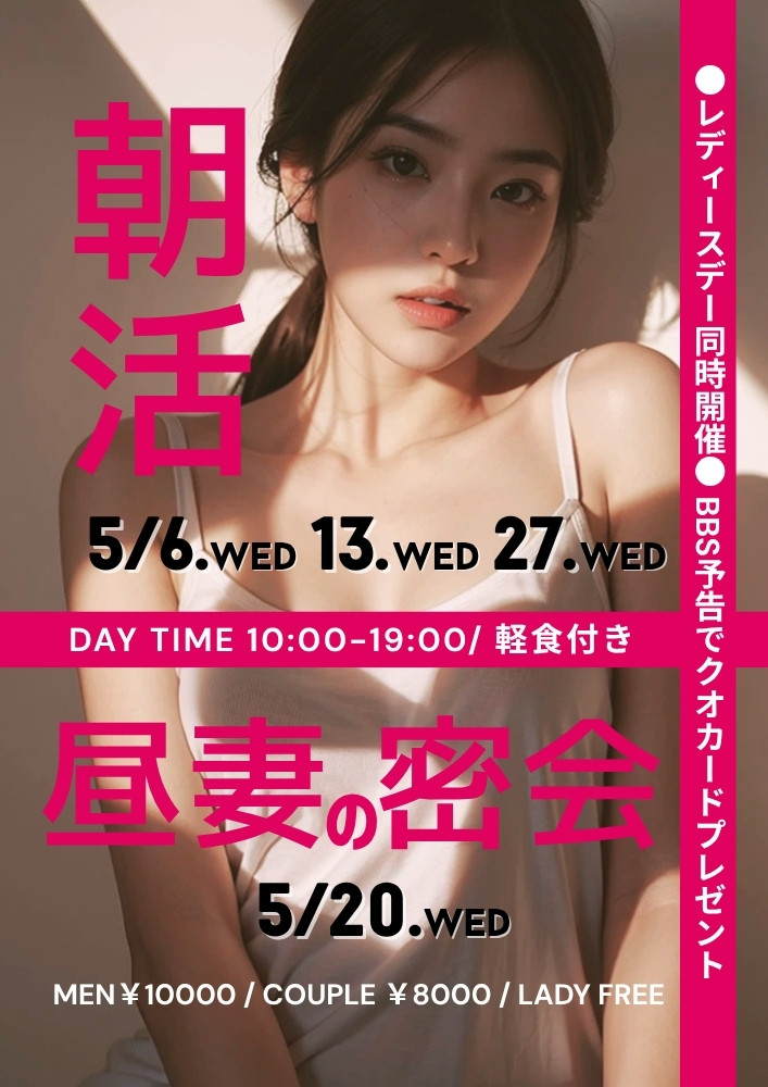 ◆昼の部：レディースDAY同時開催「朝活」「昼妻の密会」