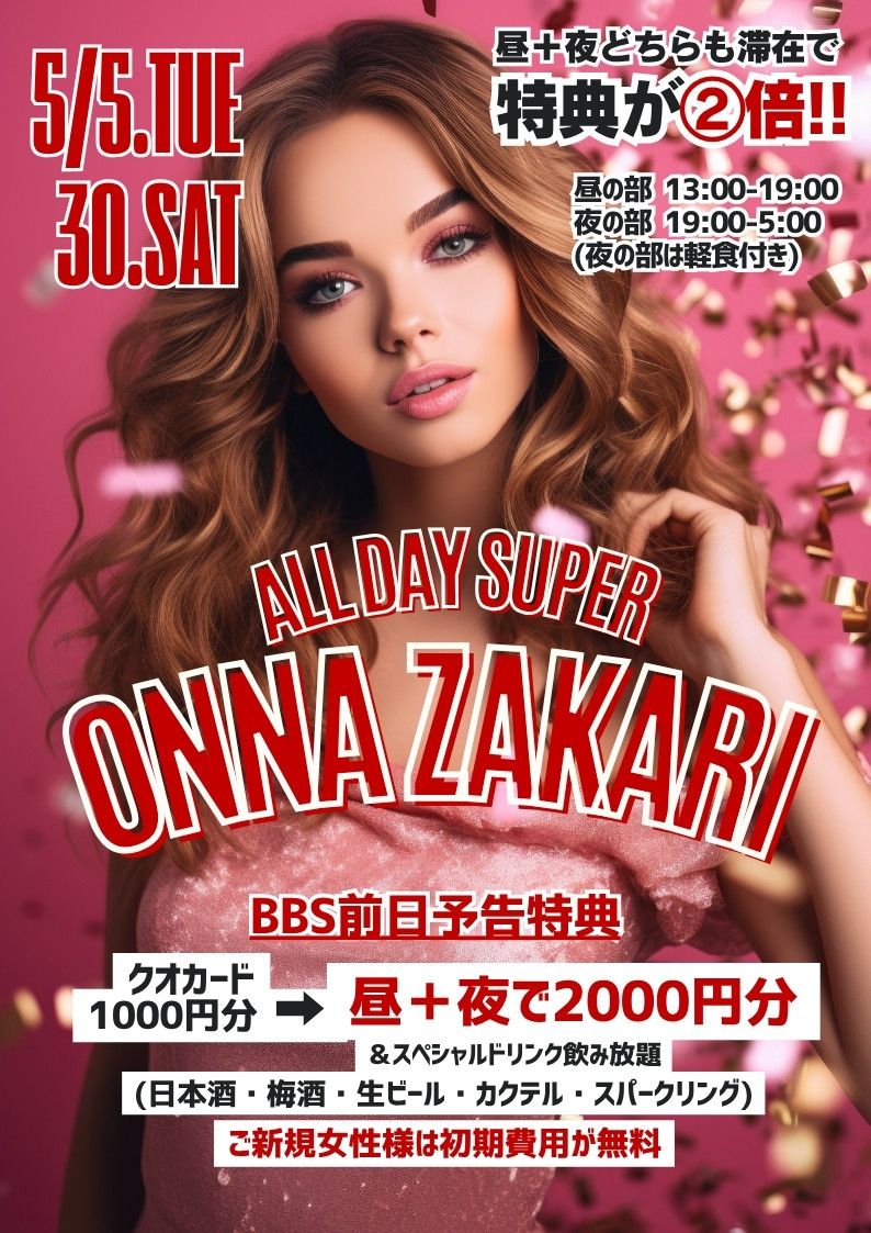 ◆一日まるごとスーパー女盛り
昼＋夜どちらも滞在で特典が②倍！！