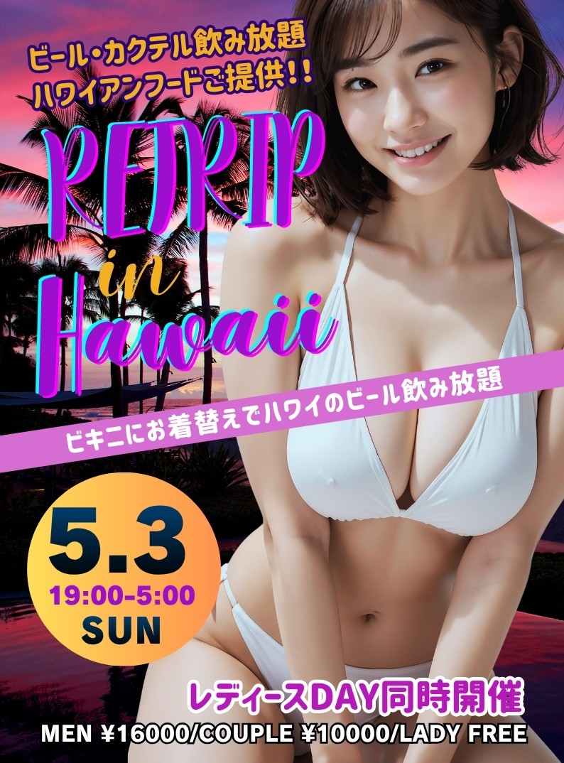 ◆特別企画！「RETRIP～リトリップ～㏌ハワイ」＆レディースDAY