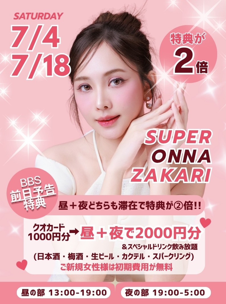 ◆一日まるごとスーパー女盛り
昼＋夜どちらも滞在で特典が②倍！！