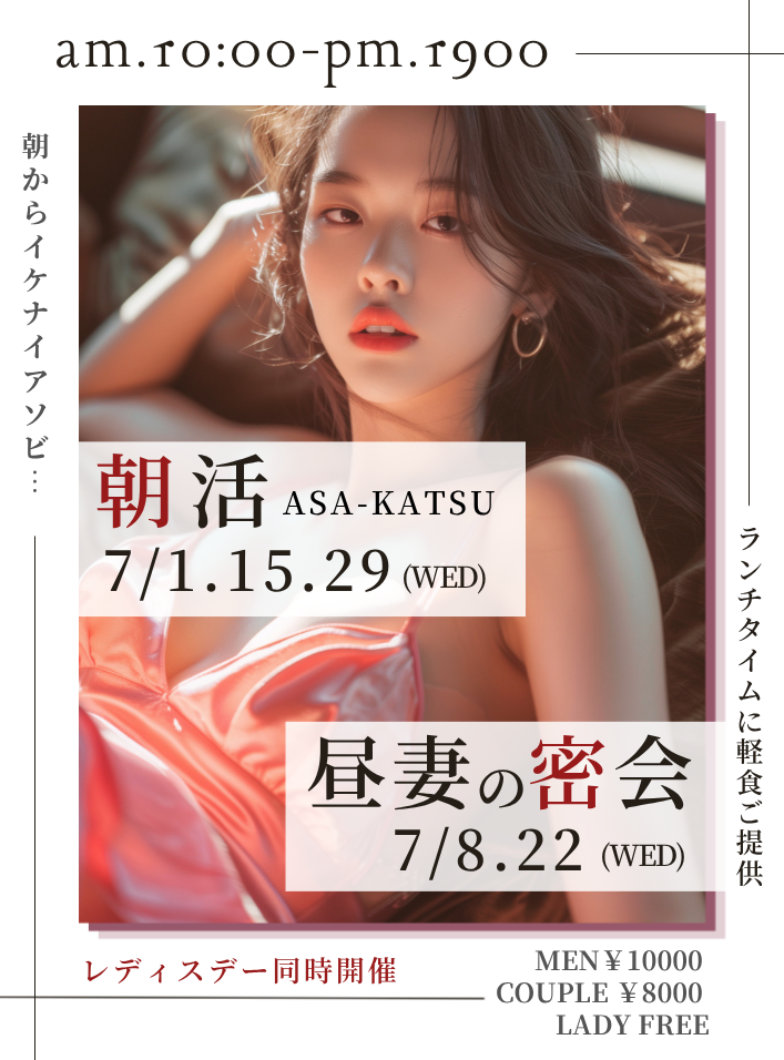 ◆昼の部：レディースDAY同時開催「朝活」「昼妻の密会」